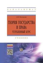 Теория государства и права: углубленный курс: Учебник