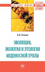 Эволюция, экология и этология медоносной пчелы: Монография