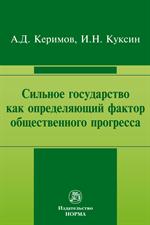 Сильное государство как определяющий фактор общественного прогресса: Мо