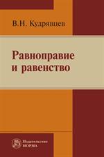 Равноправие и равенство: Монография