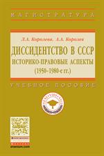 Диссидентство в СССР: историко-правовые аспекты (1950-1980-е гг. ): Уч. 