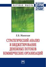 Стратегический анализ и бюджетирование денежных потоков коммерческих органи