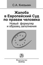 Жалоба в Европейский Суд по правам человека: новый формуляр и образец запол