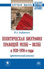 Политическая биография правящей РКП(б)-ВКП(б) в 1920-1930-е г. 