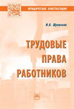 Трудовые права работников. Научно-практич. пос. 