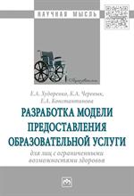 Разработка моделей представления образовательной услуги для лиц с огранич. 