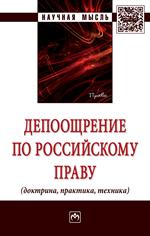 Депоощрение по российскому праву