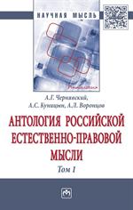 Антология российской естественно-правовой мысли. В 3 т. : Т. 1