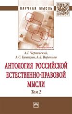 Антология российской естественно-правовой мысли. В 3 т. Т. 2