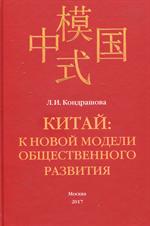 Китай: к новой модели общественного развития