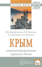 Крым: новый вектор развития туризма в России