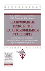 Беспроводные технологии на автомобильном транспорте. Глобальная навигация