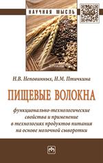 Пищевые волокна: функционально-технологические свойства и применение