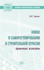 Новое в саморегулировании в строительной отрасли. Правовые аспекты