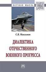 Диалектика отечественного военного прогресса