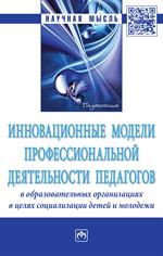 Инновационные модели профессиональной деятельности педагогов в образователы