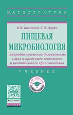 Пищевая микробиология. Микробиологическая безопасность сырья и продуктов