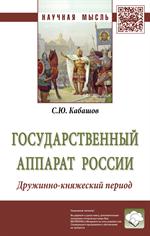 Государственный аппарат России. Дружинно-княжеский период