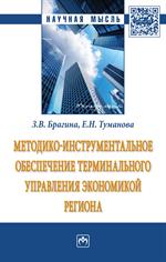 Методико-инструментальное обеспечение терминального управления экономикой