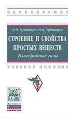 Строение и свойства простых веществ. Благородные газы. уч. пос. 