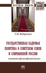 Государственная кадровая политика в Советском Союзе и современной России