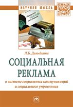 Социальная реклама в системе социальных коммуникаций и социального управлен