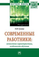 Современные работники: личностные характеристики, особенности обучения