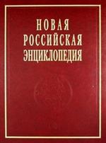 Новая Российская Энциклопедия. в 12тт. Т. 18(2). Швецов-Эмаль