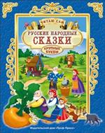 Русские народные сказки