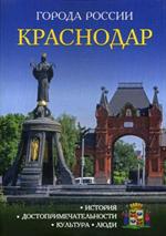 Краснодар