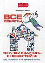 Все секреты покупки квартиры в новостройке. Опыт успешного собственника