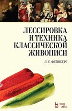 Лессировка и техника классической живописи. Уч. пос. 2-е изд. 