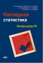 Наглядная статистика. Используем R!