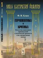 Герменевтика и критика: Искусство понимания произведений классической древн