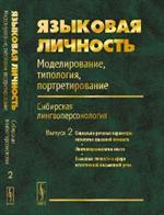 Языковая личность: Моделирование, типология, портретирование. Вып. 2