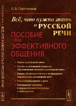 Все, что нужно знать о русской речи. Пос. для эффективного общения. 3-е изд. 