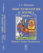 Эпистемология и логика мифа: небесная. Земное. Человеческое