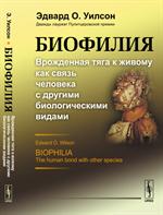 Биофилия: Врожденная тяга к живому как связь человека с другими биологически