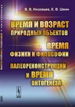 Время и возраст природных объектов. Время физики и философии.