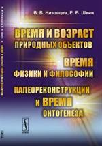 Время и возраст природных объектов. Время физики и философии. 