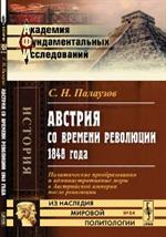 Австрия со времени революции 1848 г. 2-е изд. 