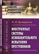 Иностранные системы освободительного испытания преступников. 2-е изд. 