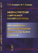 Медиастратегии современной российской прозы