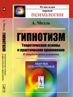 Гипнотизм. Теоритические основы и практическое применение. 3-е изд. 1