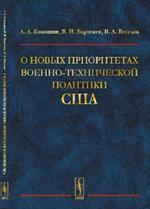 О новых приоритетах военно-технической политики США