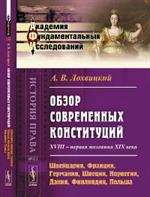 Обзор современных конституций: XVIII-первая половина XIХ века. 3-е изд. 