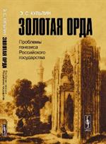 Золотая Орда: проблемы генезиса Российского государства