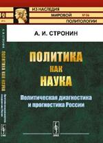 Политика как наука. Политическая диагностика и прогностика Росии. 2-е изд. 