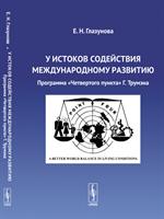 У истоков содействия международному развитию