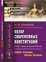 Обзор современных конституций: XVIII-первая половина XIX века. Сербия, Румыния